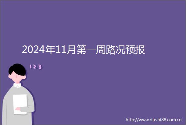 2024年11月第一周路况预报