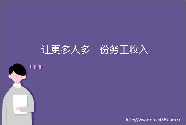 让更多人多一份务工收入