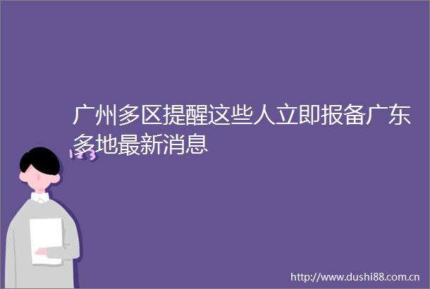 广州多区提醒这些人立即报备广东多地最新消息