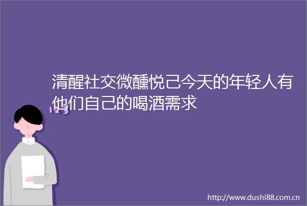 清醒社交微醺悦己今天的年轻人有他们自己的喝酒需求