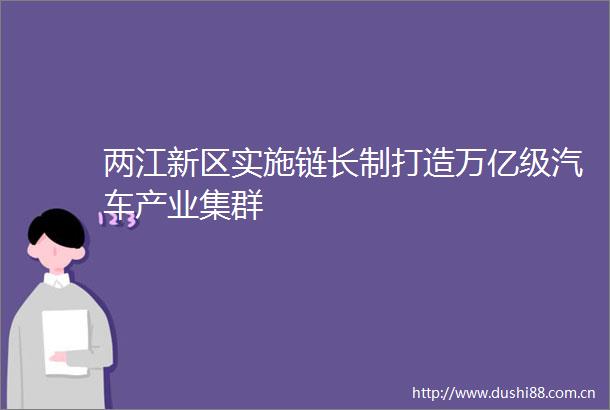 两江新区实施链长制打造万亿级汽车产业集群
