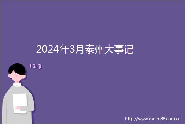 2024年3月泰州大事记