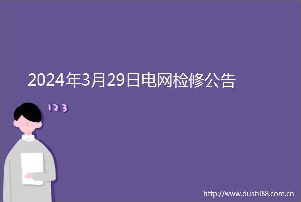 2024年3月29日电网检修公告