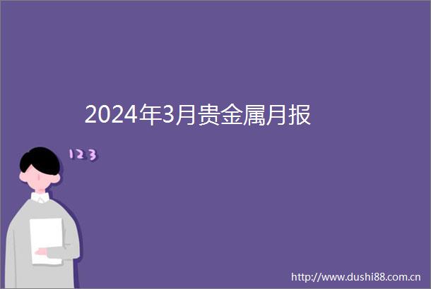 2024年3月贵金属月报
