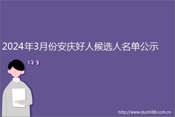 2024年3月份安庆好人候选人名单公示
