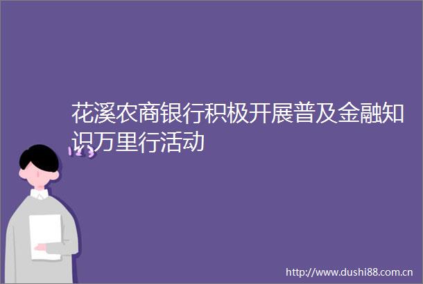 花溪农商银行积极开展普及金融知识万里行活动