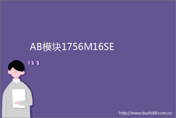 AB模块1756M16SE