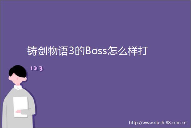 铸剑物语3的Boss怎么样打
