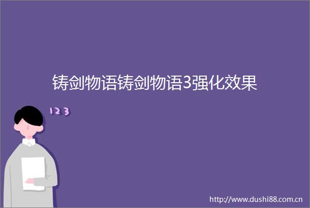 铸剑物语铸剑物语3强化效果