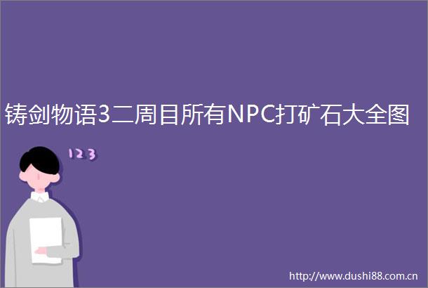 铸剑物语3二周目所有NPC打矿石大全图