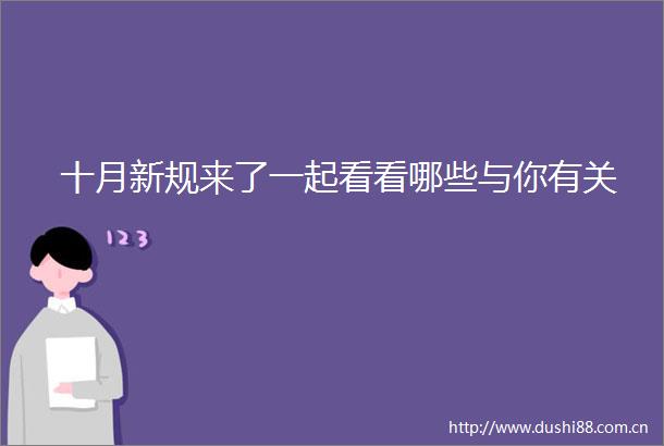 十月新规来了一起看看哪些与你有关