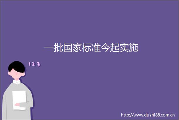 一批标准今起实施