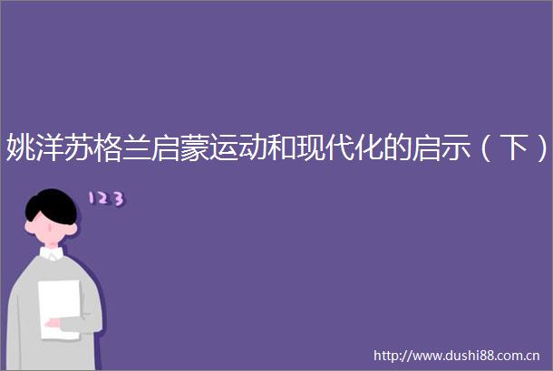 姚洋苏格兰启蒙运动和现代化的启示（下）