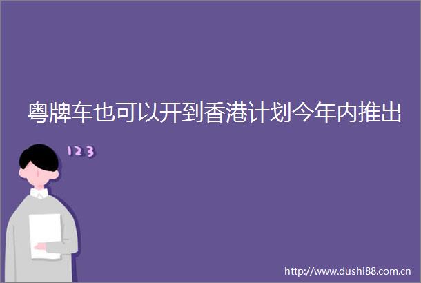 粤牌车也可以开到香港计划今年内推出