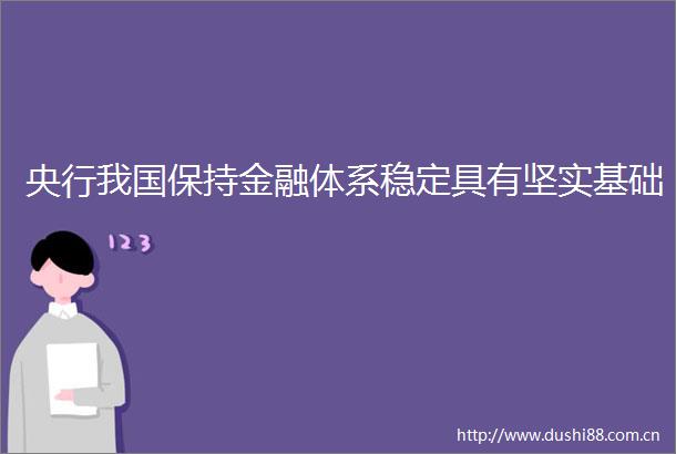 央行我国保持金融体系稳定具有坚实基础