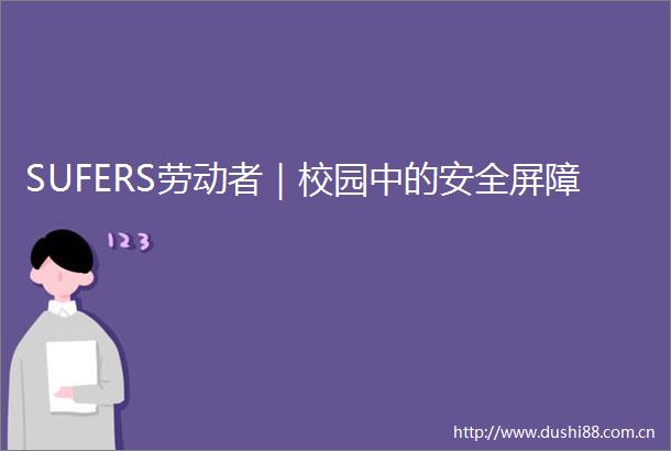 SUFERS劳动者｜校园中的安全屏障