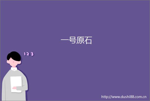 一号原石