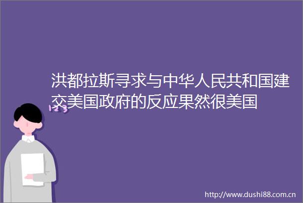 洪都拉斯寻求与中华共和国建交美国的反应果然很美国