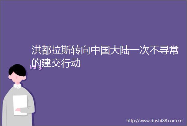 洪都拉斯转向大陆一次不寻常的建交行动