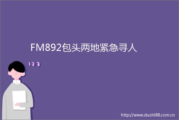FM892包头两地紧急寻人