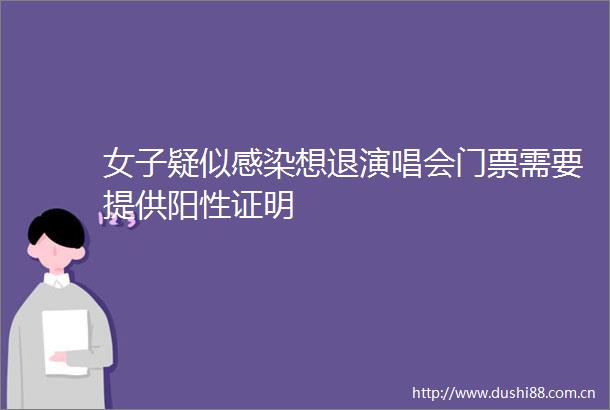 女子疑似感染想退演唱会门票需要提供阳性证明