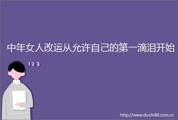 中年女人改运从允许自己的第一滴泪开始
