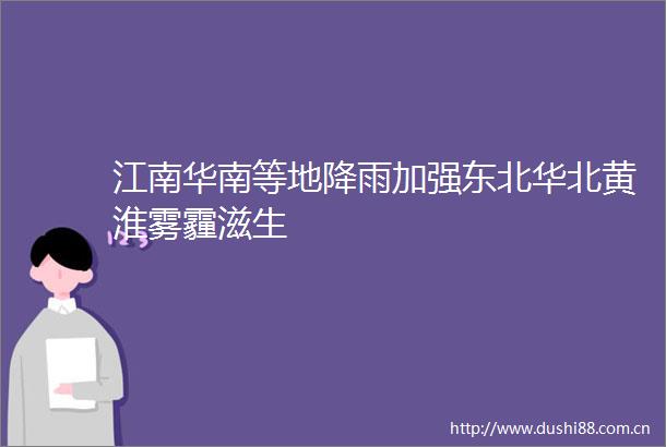江南华南等地降雨加强东北华北黄淮雾霾滋生