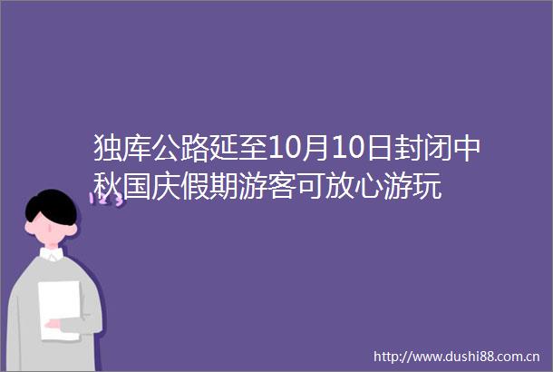 独库公路延至10月10日封闭中秋国庆假期游客可放心游玩