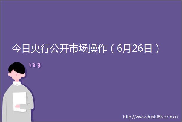 今日央行公开市场操作（6月26日）