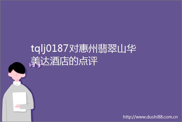 tqlj0187对惠州翡翠山华美达酒店的点评