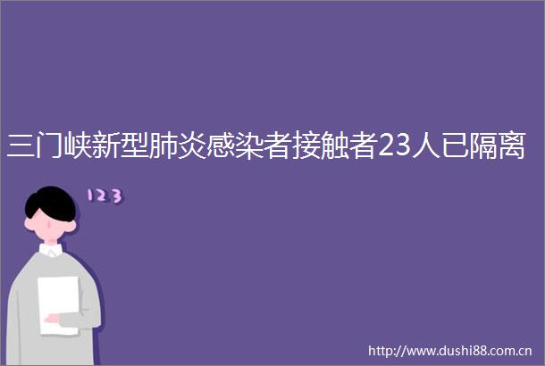 三门峡新型肺炎感染者接触者23人已隔离