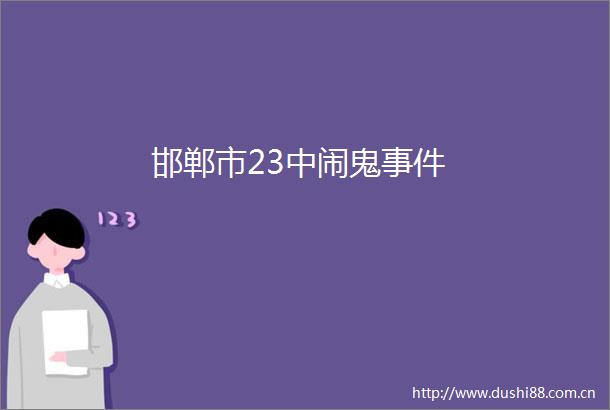 邯郸市23中闹鬼