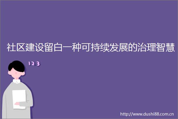 社区建设留白一种可持续发展的治理智慧
