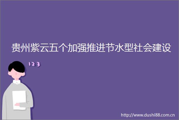 贵州紫云五个加强推进节水型社会建设