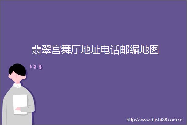 翡翠宫舞厅地址电话邮编地图