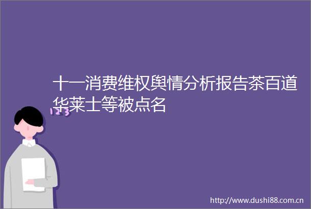 十一消费维权舆情分析报告茶百道华莱士等被点名