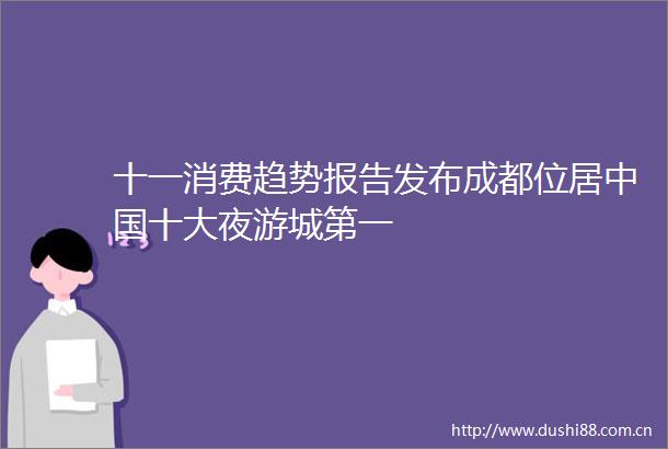 十一消费趋势报告发布成都位居十大夜游城第一