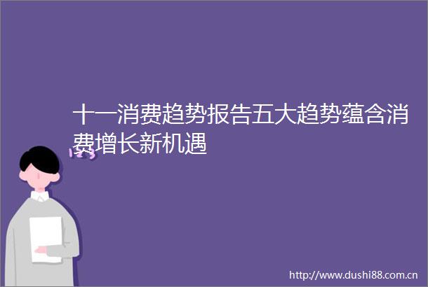 十一消费趋势报告五大趋势蕴含消费增长新机遇