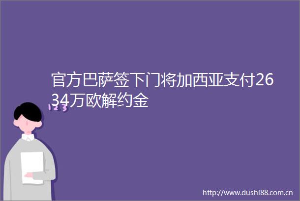 官方巴萨签下门将加西亚支付2634万欧解约金