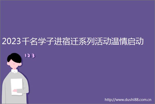 2023千名学子进宿迁系列活动温情启动