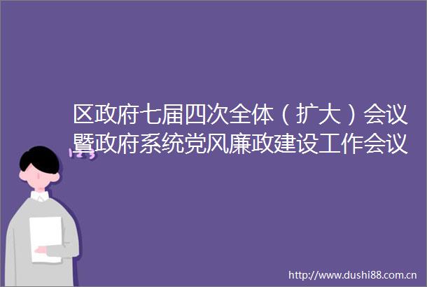 区七届四次全体（扩大）会议暨系统党风廉政建设工作会议召开
