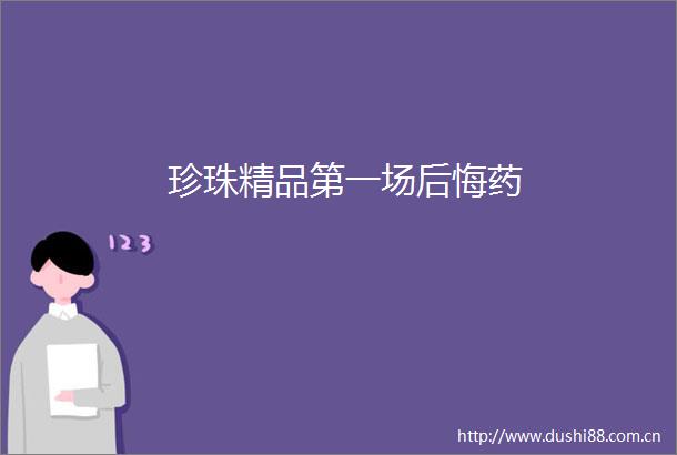 珍珠精品第一场后悔药