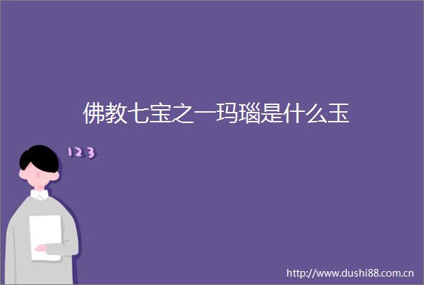 佛教七宝之一玛瑙是什么玉