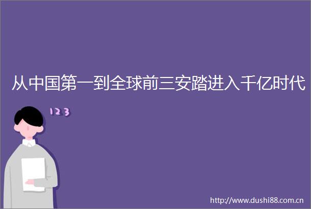 从第一到全球前三安踏进入千亿时代