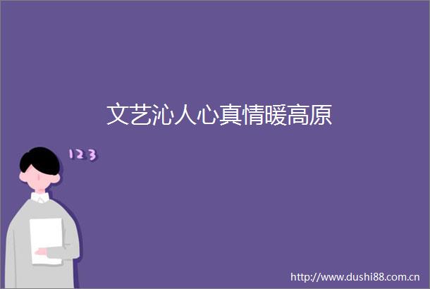文艺沁人心真情暖高原
