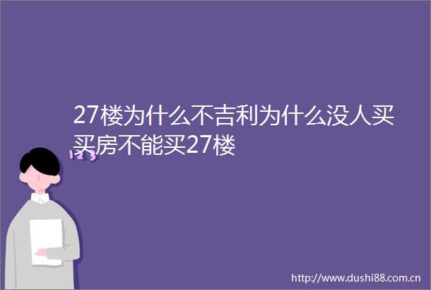 27楼为什么不吉利为什么没人买买房不能买27楼