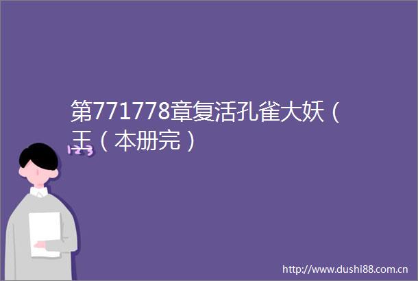 第771778章复活孔雀大妖（王（本册完）