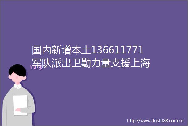 国内新增本土136611771军队派出卫勤力量支援上海
