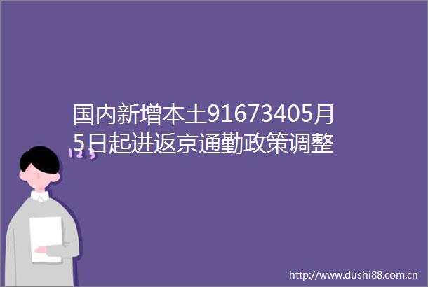 国内新增本土91673405月5日起进返京通勤政策调整