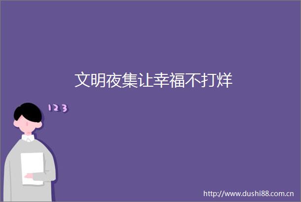 文明夜集让幸福不打烊